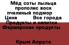 Мёд соты пыльца прополис воск пчелиный подмор.  › Цена ­ 150 - Все города Продукты и напитки » Фермерские продукты   . Крым,Алушта